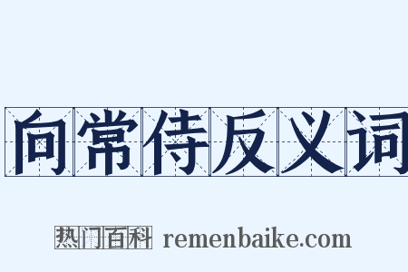 向常侍反义词是什么意思的图片